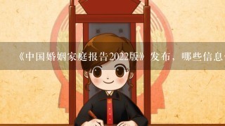 《中国婚姻家庭报告2022版》发布，哪些信息值得关注