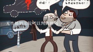 无性婚姻法院可以判离婚吗