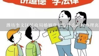 潍坊奎文区民政局婚姻登记处什么时间办理离婚
