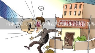 结婚签证可以去马来西亚吗要向派出所报备吗