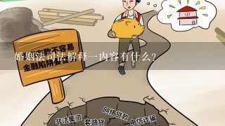 婚姻法司法解释1内容有什么？