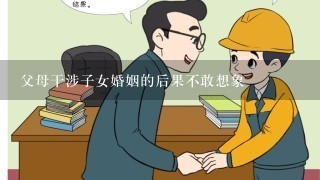 父母干涉子女婚姻的后果不敢想象