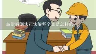 最新婚姻法司法解释全文是怎样的？