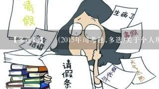 【多选题】• (2015年司考题,多选)关于个人所得税,下列哪些表述是正确的()。