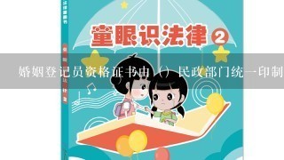 婚姻登记员资格证书由（）民政部门统1印制。