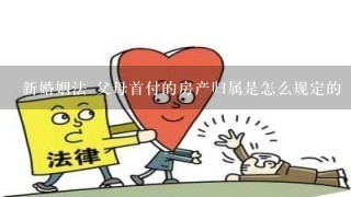 新婚姻法 父母首付的房产归属是怎么规定的