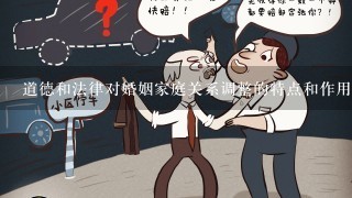 道德和法律对婚姻家庭关系调整的特点和作用是什么？