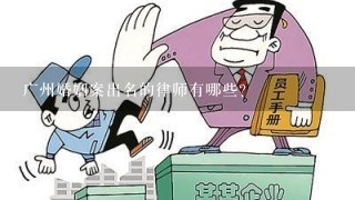 广州婚姻案出名的律师有哪些？