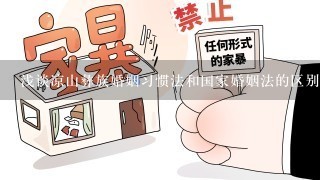 浅谈凉山彝族婚姻习惯法和国家婚姻法的区别