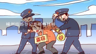 嵊州结婚登记要哪些材料