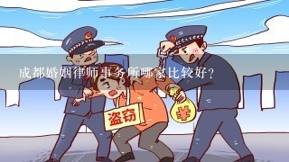 成都婚姻律师事务所哪家比较好？