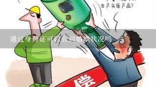 通过身份证可以查到婚姻状况吗