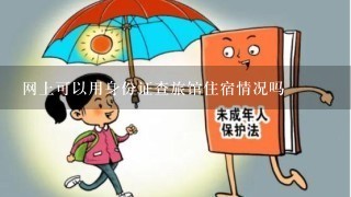 网上可以用身份证查旅馆住宿情况吗