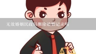 无效婚姻民政局删除婚姻记录吗