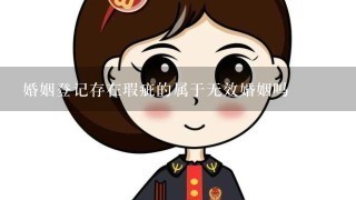 婚姻登记存在瑕疵的属于无效婚姻吗