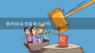 婚内协议书需要公证吗