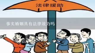 事实婚姻具有法律效力吗