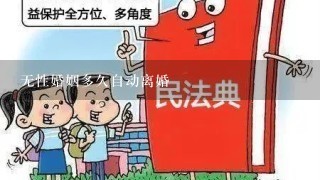 无性婚姻多久自动离婚