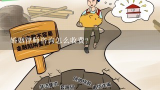 婚姻律师咨询怎么收费？