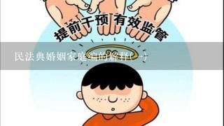 民法典婚姻家庭编的解释(1)