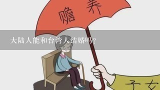 大陆人能和台湾人结婚吗？