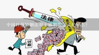 中国目前婚姻法对于婚姻的定义是什么？