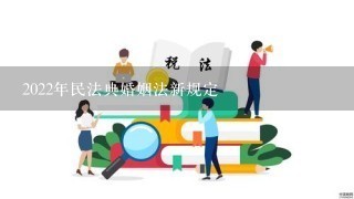 2022年民法典婚姻法新规定