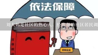 刘大妈是社区的热心人，经常帮助社区居民调解家庭纠纷和矛盾。小吴是综合服务中心的社会工作者，为所在社区的居民提供婚姻和家庭...