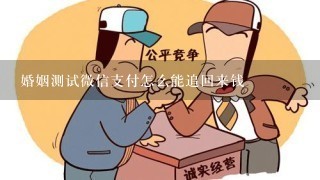 婚姻测试微信支付怎么能追回来钱