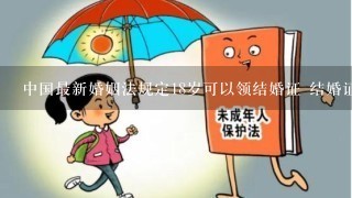 中国最新婚姻法规定18岁可以领结婚证 结婚证属于国家级证书，高考加三分吗？这是真的吗？