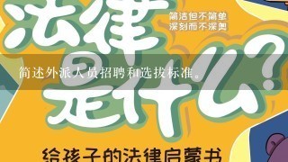 简述外派人员招聘和选拔标准。