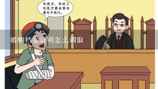 婚姻档案证明怎么调取