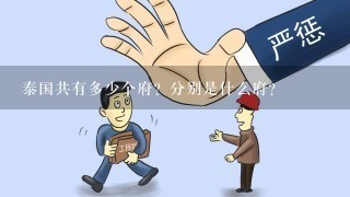 泰国共有多少个府？分别是什么府？