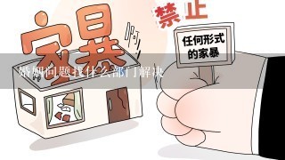 婚姻问题找什么部门解决