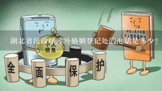 湖北省民政厅涉外婚姻登记处的电话是多少？