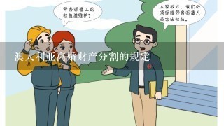 澳大利亚离婚财产分割的规定