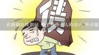 在婚姻存续期间 赠予其中1人的房产 能不能在房本上加名字