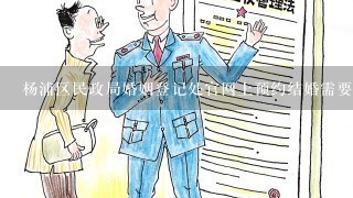 杨浦区民政局婚姻登记处官网上预约结婚需要提前1个