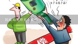 民政局礼拜天上班吗