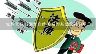 家族是以婚姻和血统关系为基础的社会单位，包括配偶、子女和其他共同生活的亲属在内。根据以上定义，下列不属于家族成员的是...