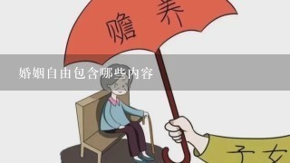 婚姻自由包含哪些内容