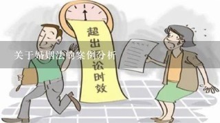 关于婚姻法的案例分析