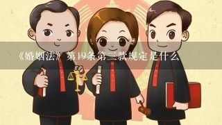 《婚姻法》第19条第3款规定是什么