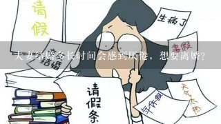 夫妻结婚多长时间会感到厌倦，想要离婚？