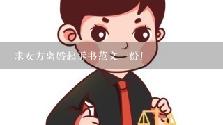 求女方离婚起诉书范文一份！