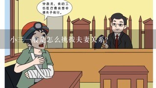 小31般是怎么挑拨夫妻关系？