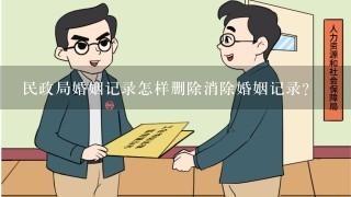 民政局婚姻记录怎样删除消除婚姻记录？