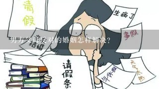 男方父母反对的婚姻怎样解决？