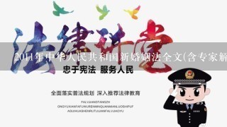 2011年中华人民共和国新婚姻法全文(含专家解释)小说txt全集免费下载