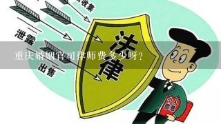 重庆婚姻官司律师费多少呀？